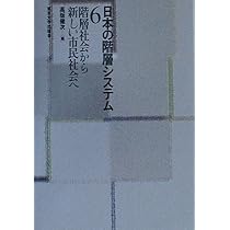 日本の階層システム 3 | 近藤 博之 |本 | 通販 | Amazon